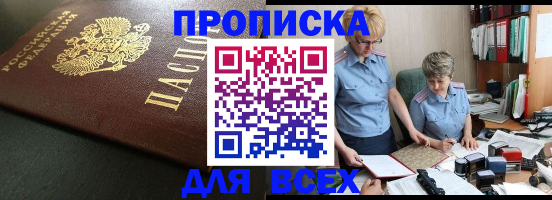 прописка в Домодедово